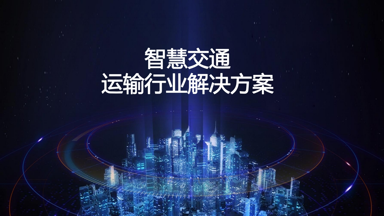 智慧交通运输行业解决方案[20页PPT]